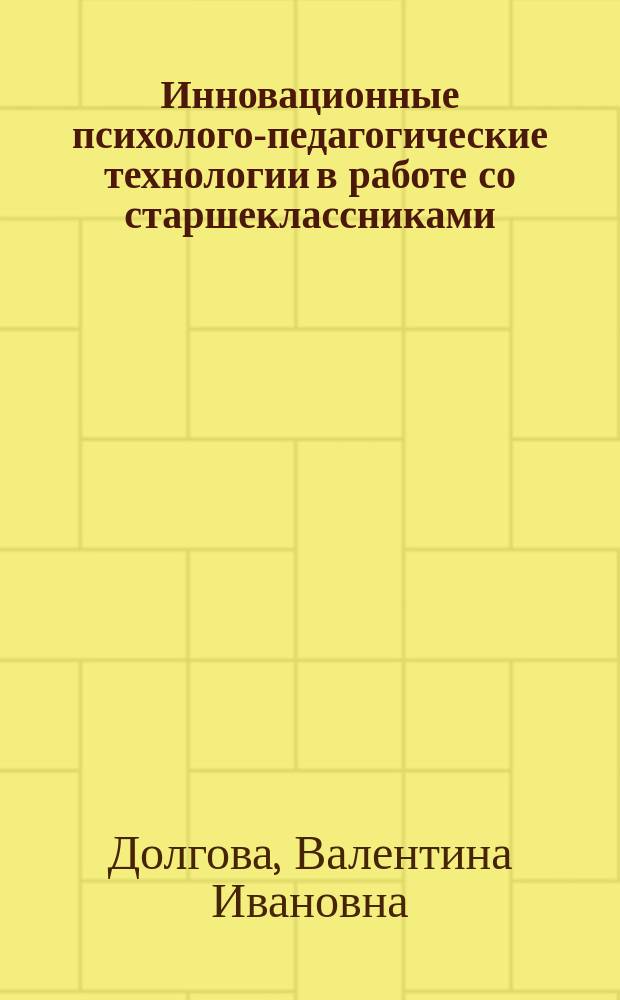 Инновационные психолого-педагогические технологии в работе со старшеклассниками