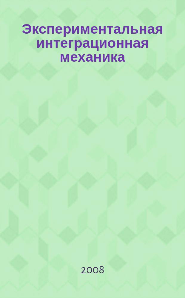 Экспериментальная интеграционная механика