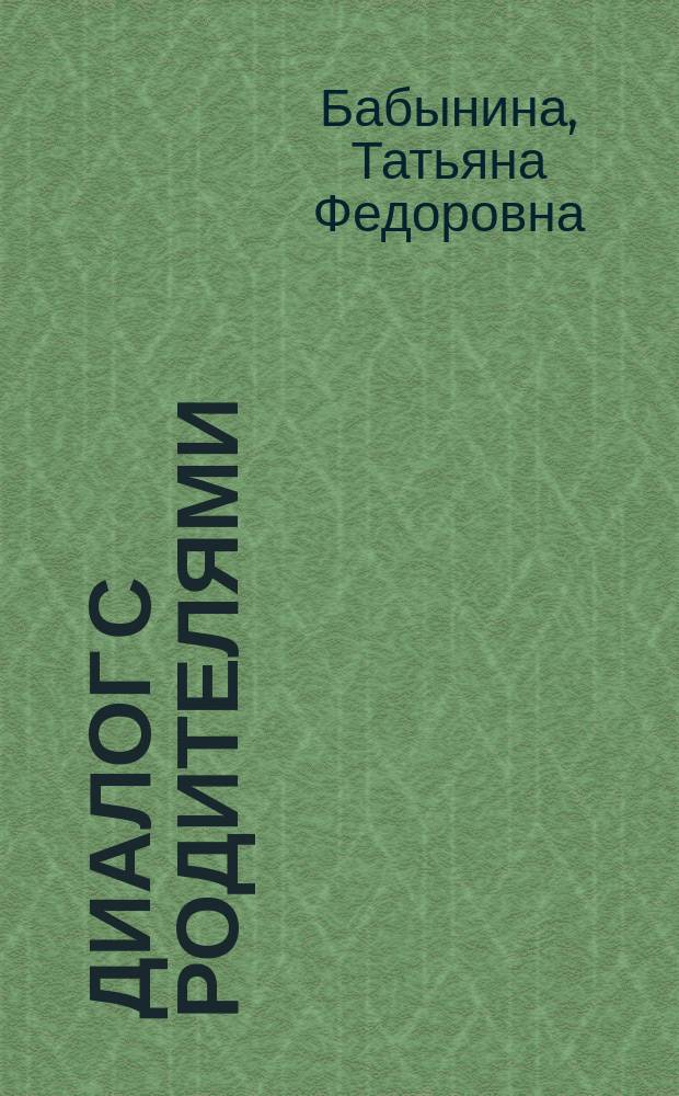 Диалог с родителями : методический аспект взаимодействия детского сада и семьи