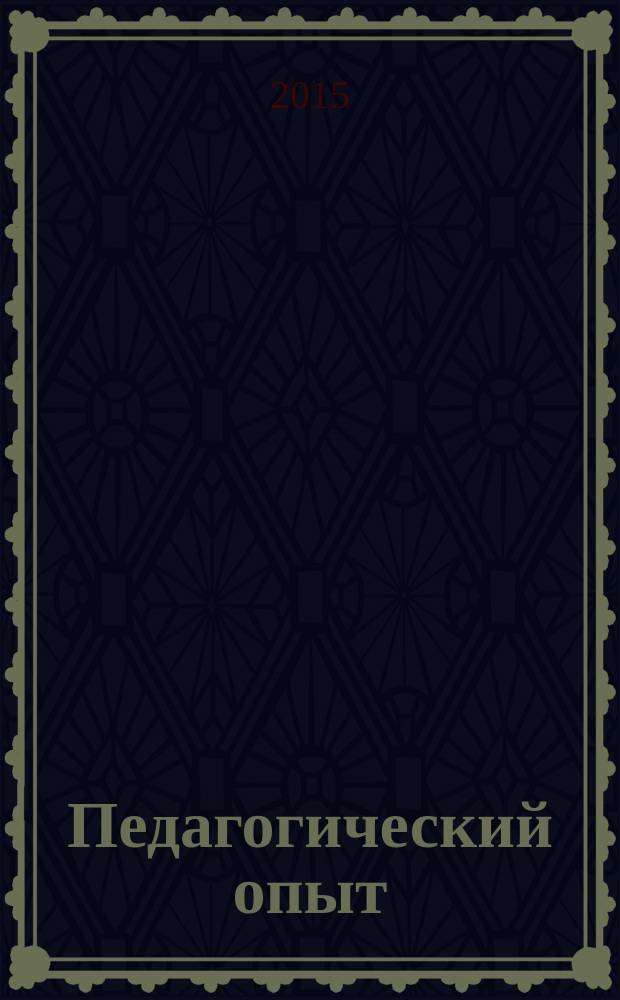 Педагогический опыт: теория, методика, практика : сборник материалов IV Международной научно-практической конференции, [ Чебоксары, 30 октября 2015 г. в 2 т. Т. 1