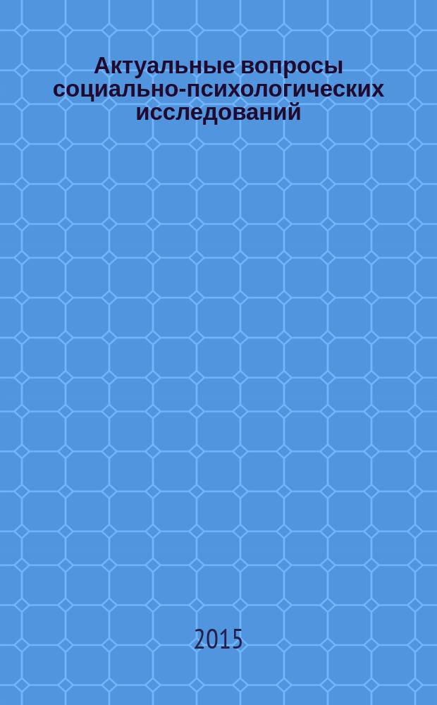 Актуальные вопросы социально-психологических исследований : сборник научных и учебно-методических статей
