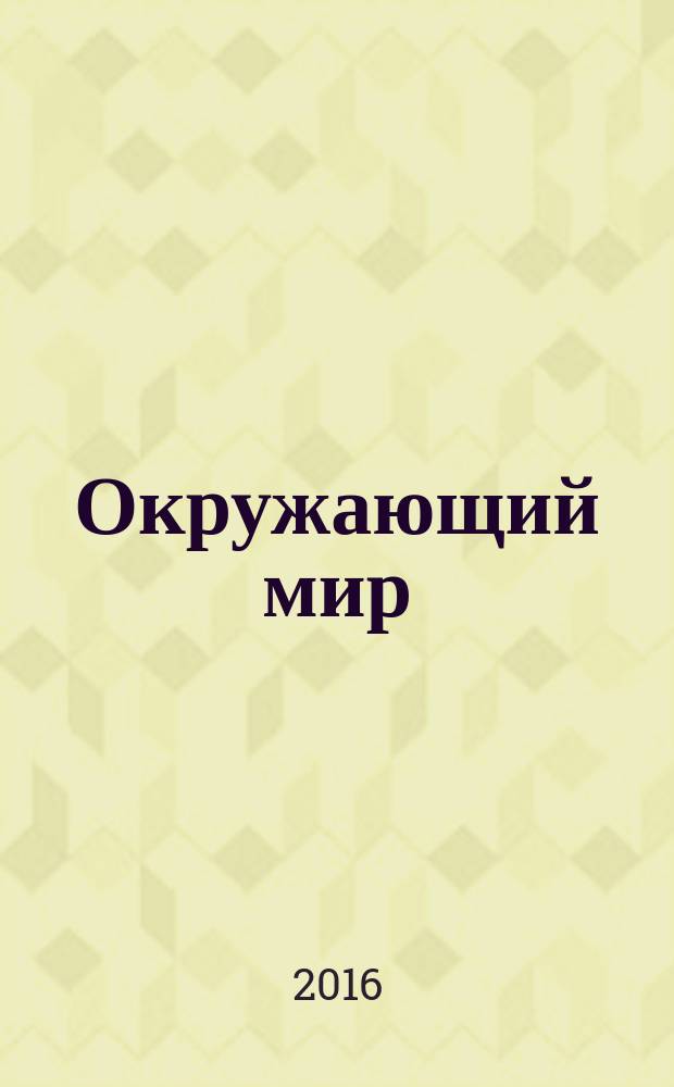 Окружающий мир : 1 класс : технологические карты уроков по учебнику А. А. Плешакова, М. Ю. Новицкой