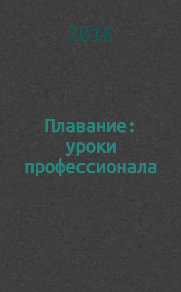 Плавание : уроки профессионала : + CD с обучающим видеокурсом