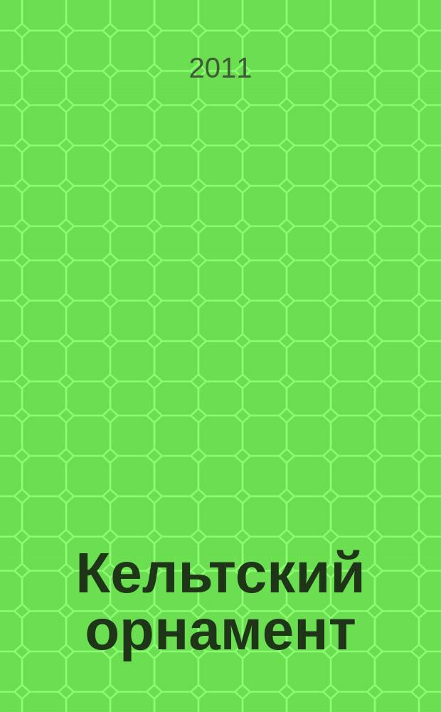 Кельтский орнамент : энциклопедия