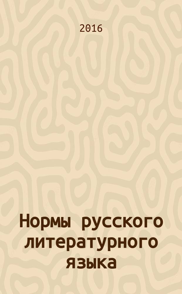 Нормы русского литературного языка : учебное пособие по культуре речи