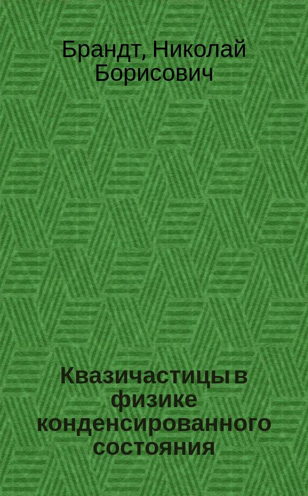 Квазичастицы в физике конденсированного состояния : для студентов, аспирантов и преподавателей физических специальностей
