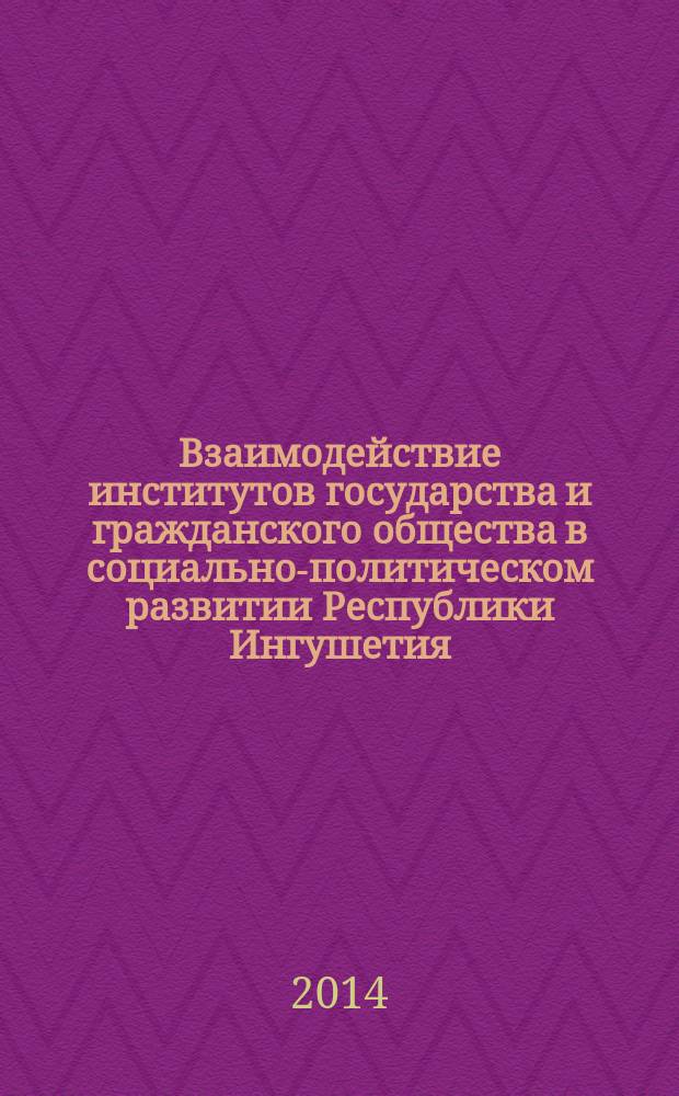 Взаимодействие институтов государства и гражданского общества в социально-политическом развитии Республики Ингушетия : автореферат диссертации на соискание ученой степени кандидата политических наук : специальность 23.00.05 <Политическая регионалистика. Этнополитика>