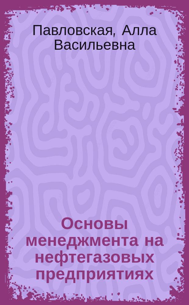 Основы менеджмента на нефтегазовых предприятиях : методические указания