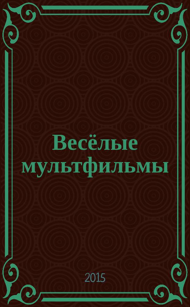Весёлые мультфильмы : для чтения взрослыми детям : сборник