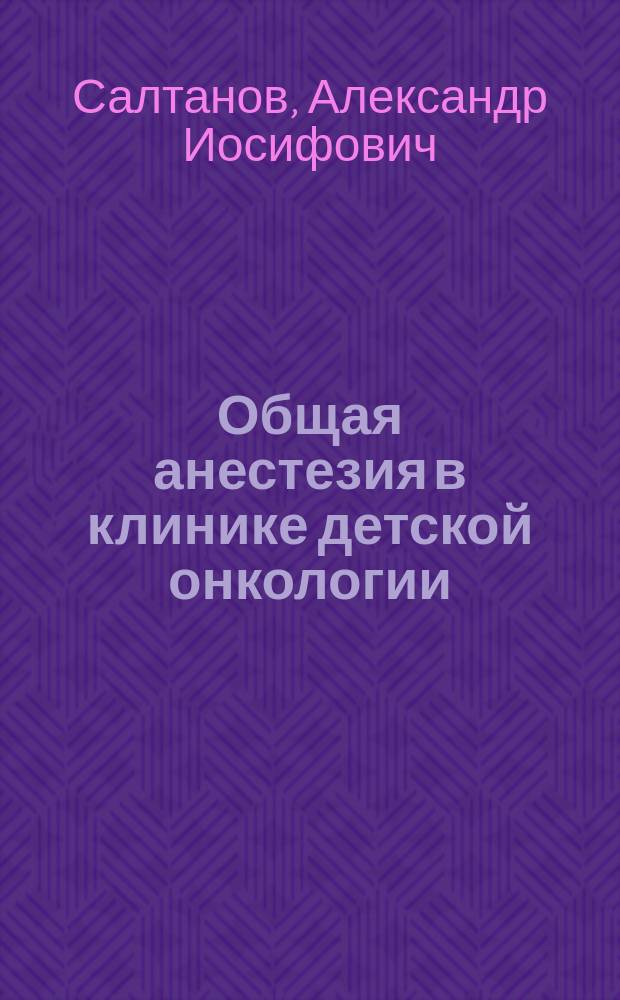 Общая анестезия в клинике детской онкологии