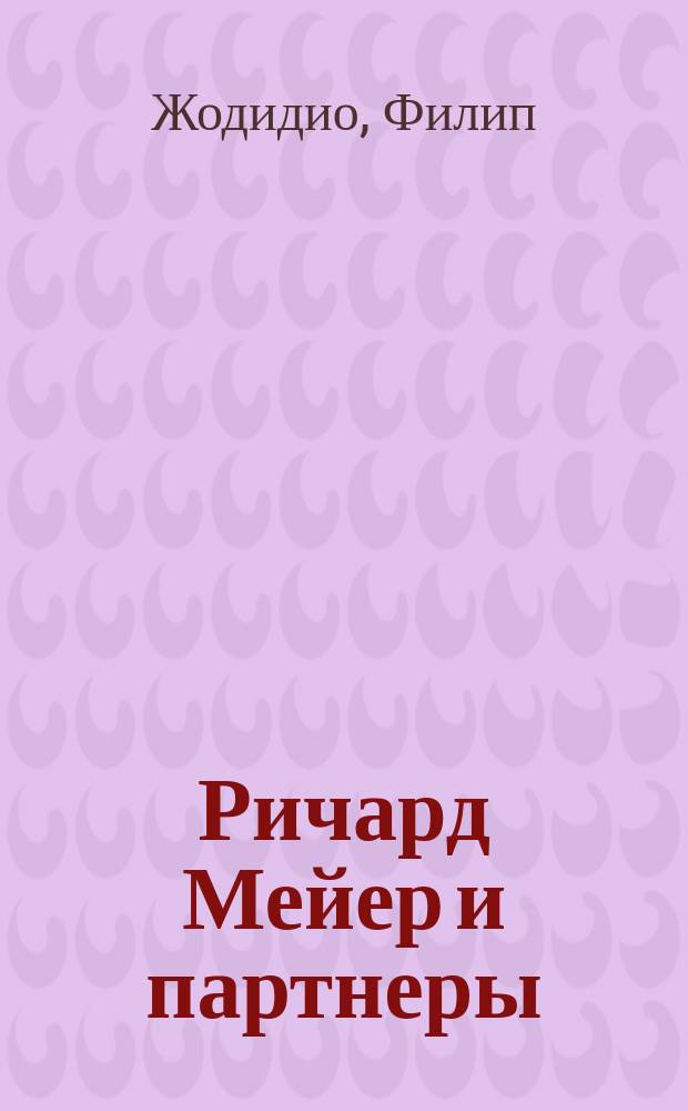 Ричард Мейер и партнеры : белое - это свет