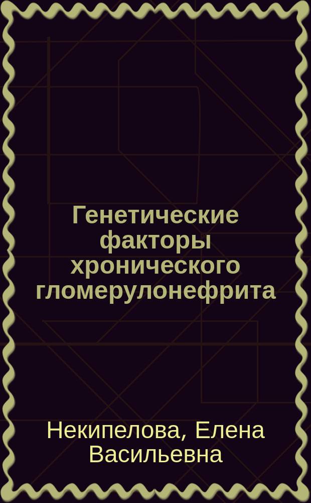Генетические факторы хронического гломерулонефрита = Genetic factors of chronic glomerulonephritis