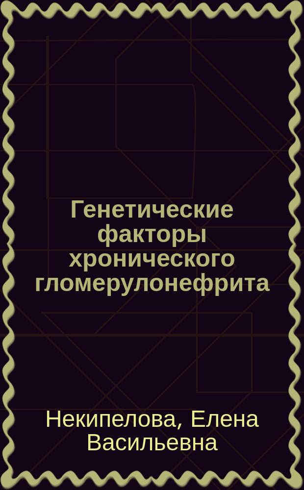 Генетические факторы хронического гломерулонефрита = Genetic factors of chronic glomerulonephritis