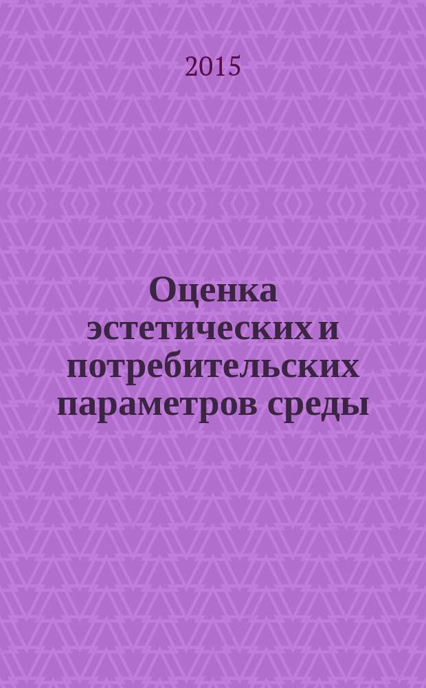 Оценка эстетических и потребительских параметров среды : учебное пособие