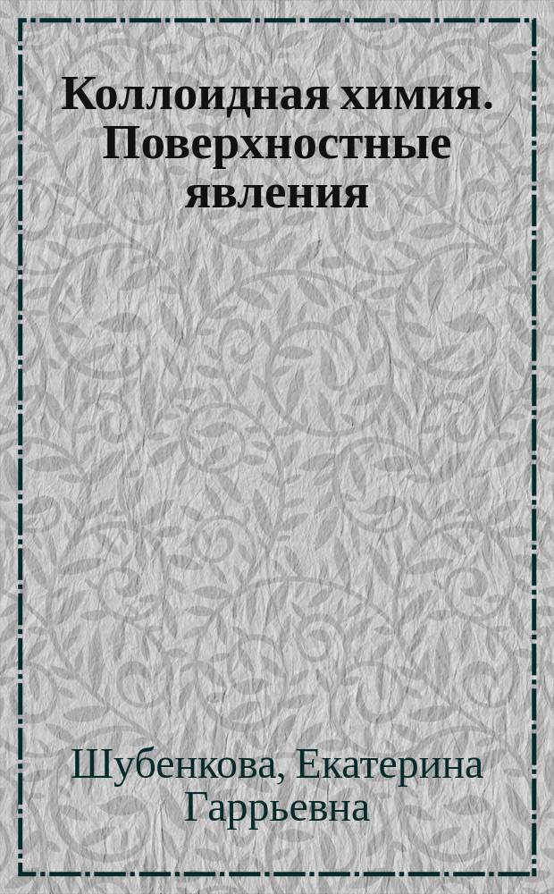 Коллоидная химия. Поверхностные явления : практикум