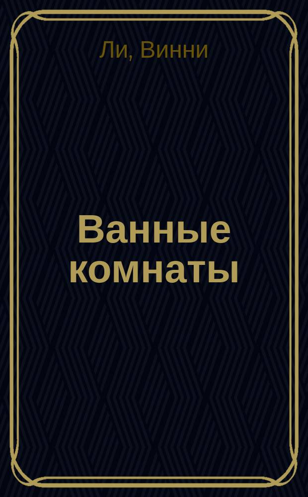 Ванные комнаты : оригинальный дизайн, модные аксессуары