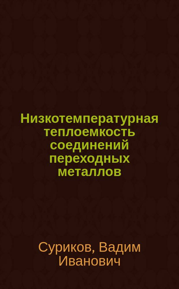 Низкотемпературная теплоемкость соединений переходных металлов : монография