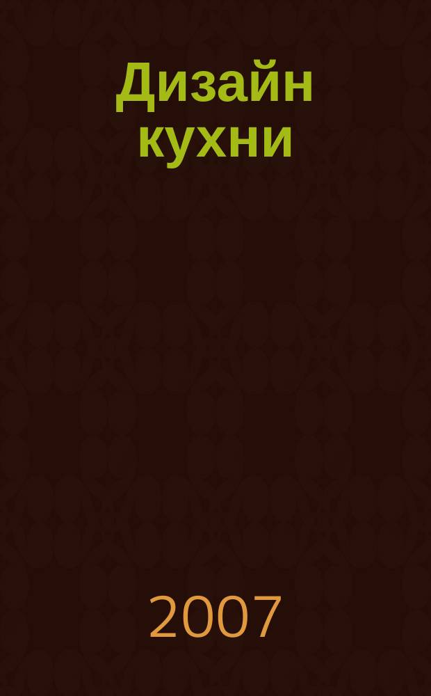 Дизайн кухни : современные интерьеры