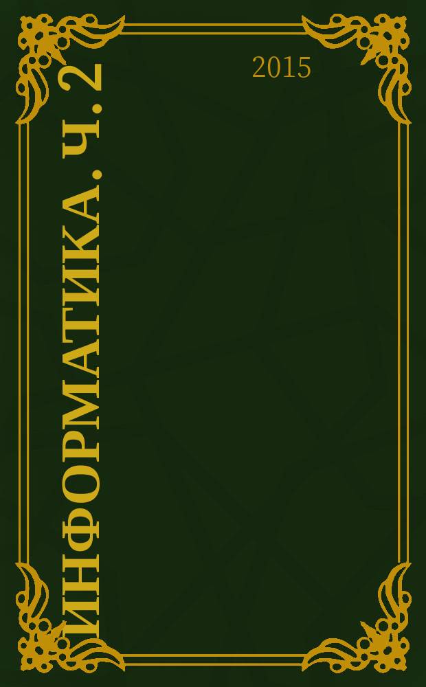 Информатика. Ч. 2: рабочая тетрадь для 5 класса. В 2 ч.