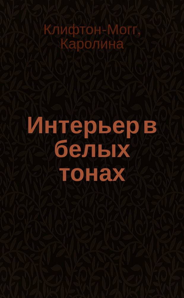 Интерьер в белых тонах : создание комнат своей мечты