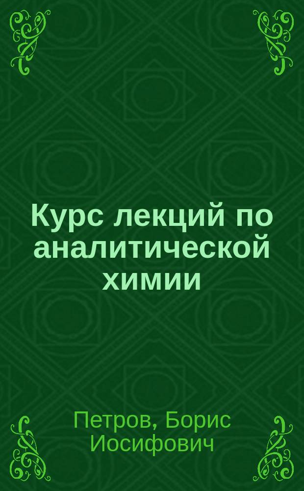 Курс лекций по аналитической химии : учебное пособие