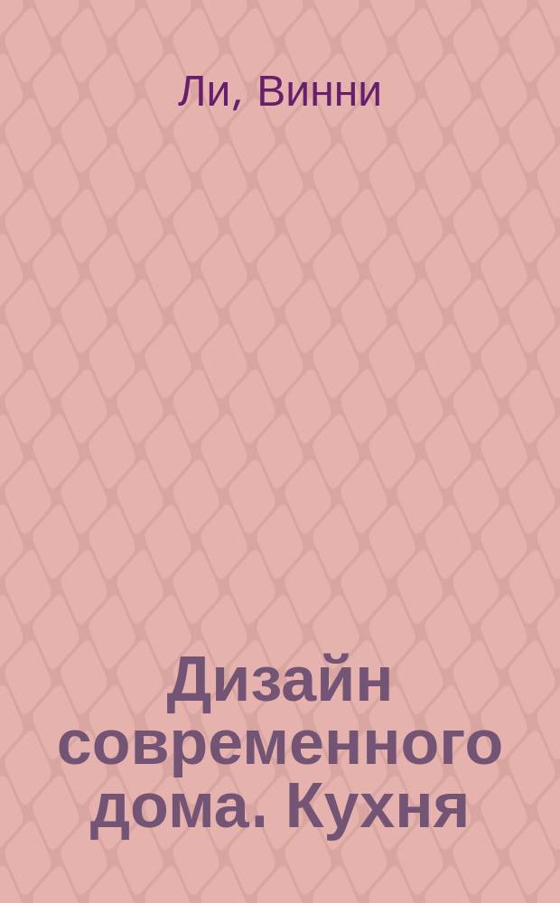 Дизайн современного дома. Кухня