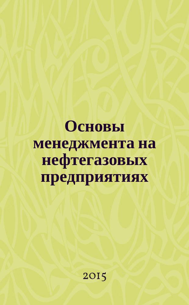 Основы менеджмента на нефтегазовых предприятиях : методические указания
