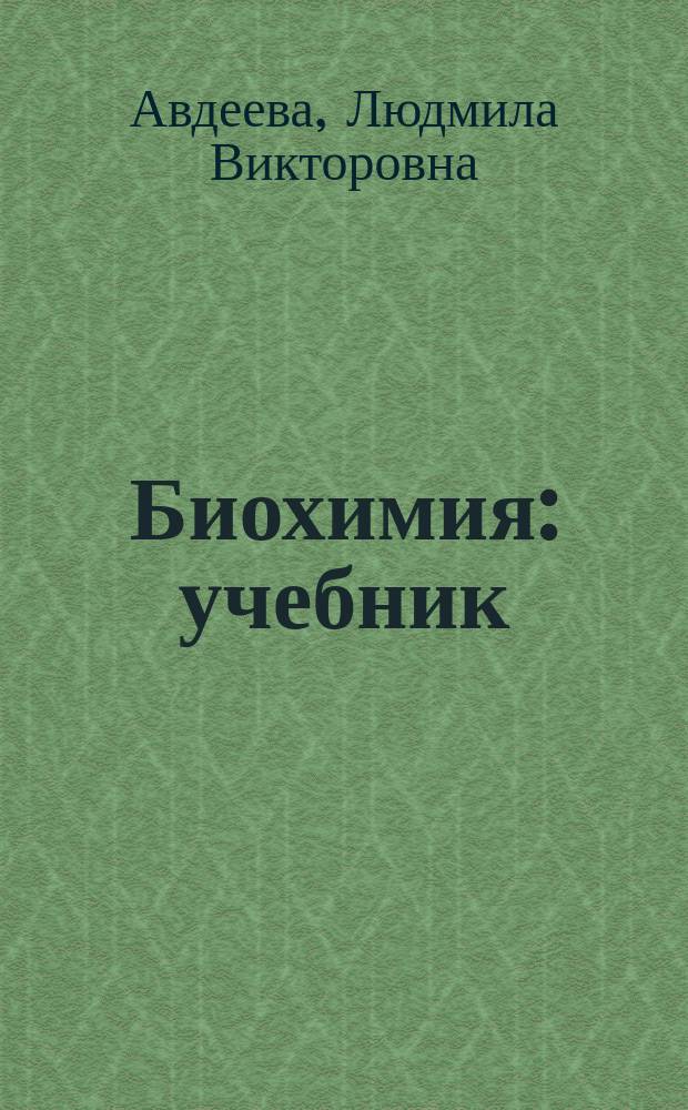 Биохимия : учебник : для студентов медицинских вузов