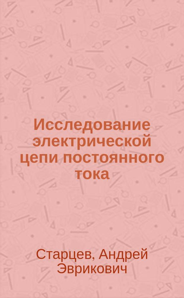 Исследование электрической цепи постоянного тока : методические указания