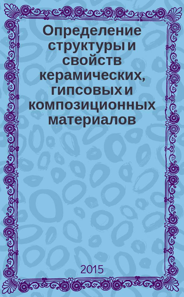 Определение структуры и свойств керамических, гипсовых и композиционных материалов : учебное пособие