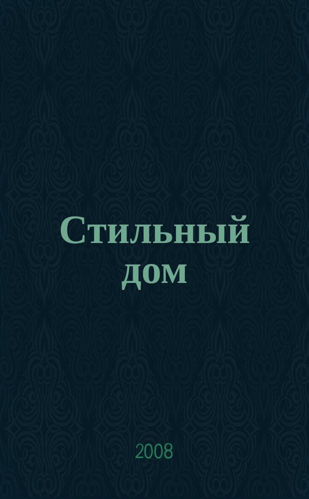 Стильный дом