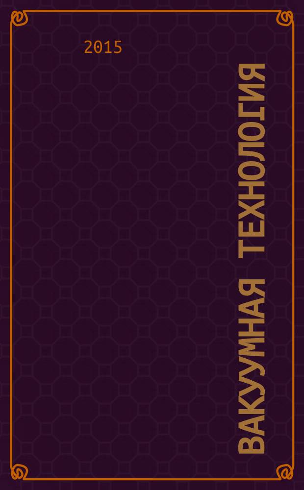 Вакуумная технология = Vacuum technology. Standart methods for measuring vacuum-pump performance. Part 2. Positive displacement vacuum pumps. Ч. 2, Стандартные методы измерения характеристик вакуумных насосов. Вакуумные насосы объемного действия : ISO 21360-2:2012 : ГОСТ 32974-2014