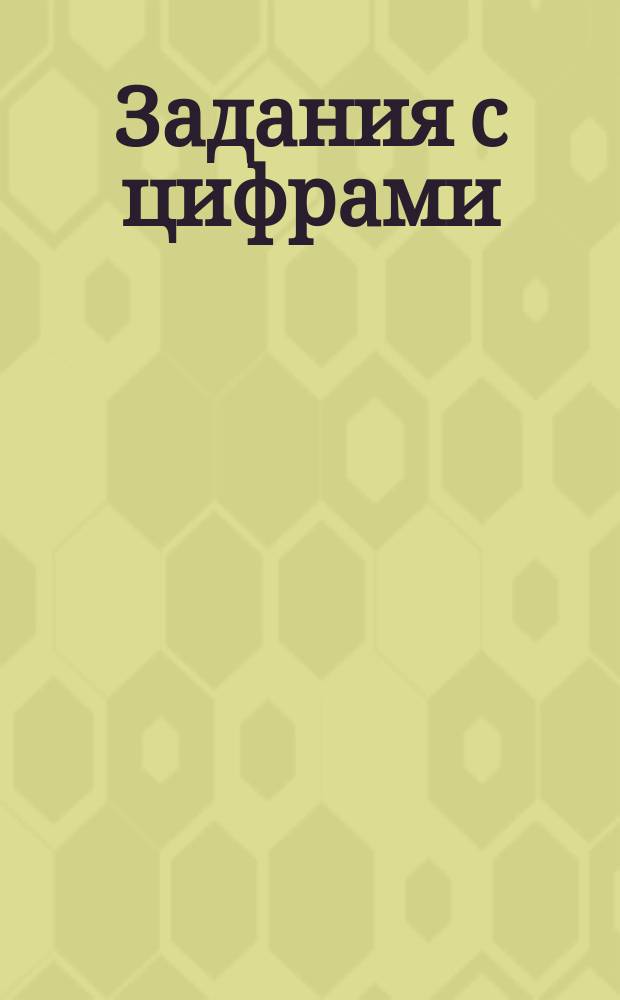 Задания с цифрами : прописи : 4+
