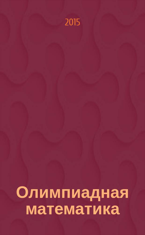 Олимпиадная математика : факультативный курс : учебно-методическое пособие для 2-го класса : для учителей начальной школы, методистов и родителей