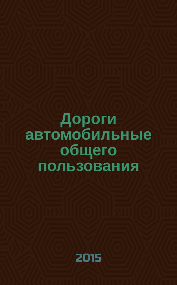 Дороги автомобильные общего пользования = Automobile roads of general use. Rules for designing roads in difficuilt conditions. Правила проектирования автомобильных дорог в сложных условиях : ГОСТ 33149-2014