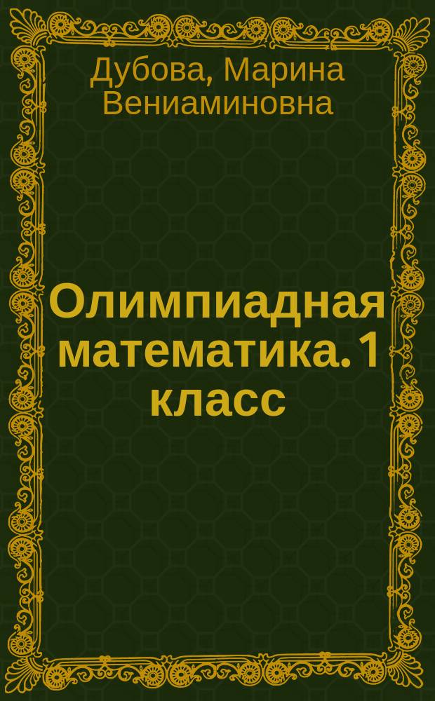 Олимпиадная математика. 1 класс : смекалистые задачи : рабочая тетрадь