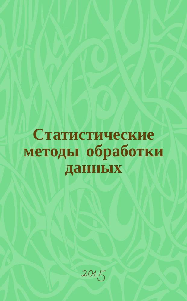 Статистические методы обработки данных : учебное пособие для студентов высших учебных заведений, обучающихся по направлению подготовки: 131000 - "Нефтегазовое дело"