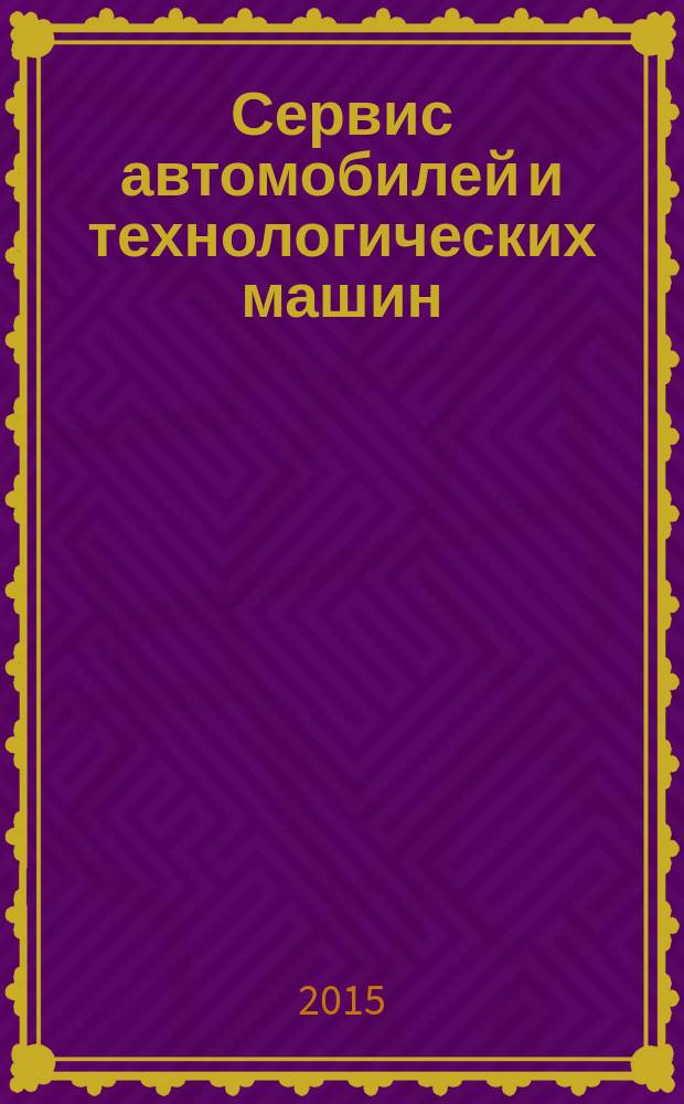 Сервис автомобилей и технологических машин : материалы всероссийской студенческой научно-технической конференции, 21 мая 2014 года