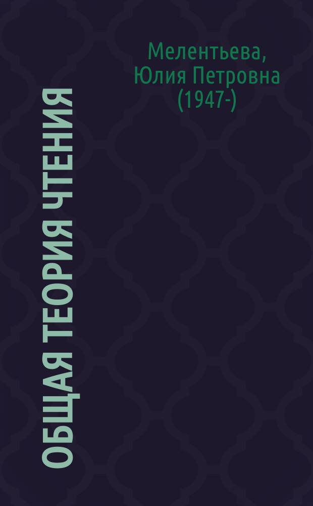 Общая теория чтения = Theory of reading