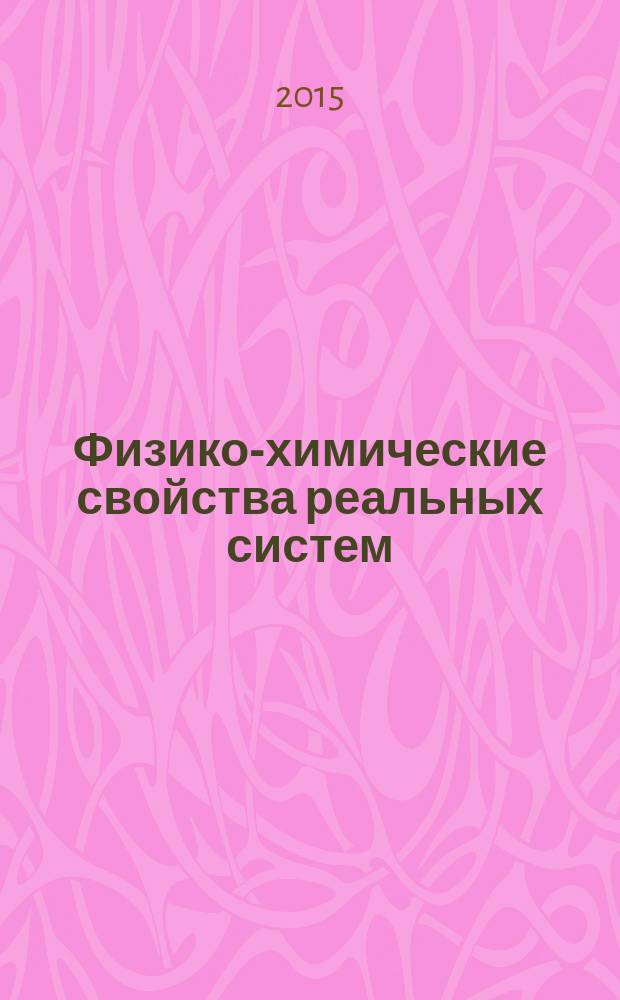 Физико-химические свойства реальных систем : учебное пособие : по специальности 130.101.65 прикладная геология