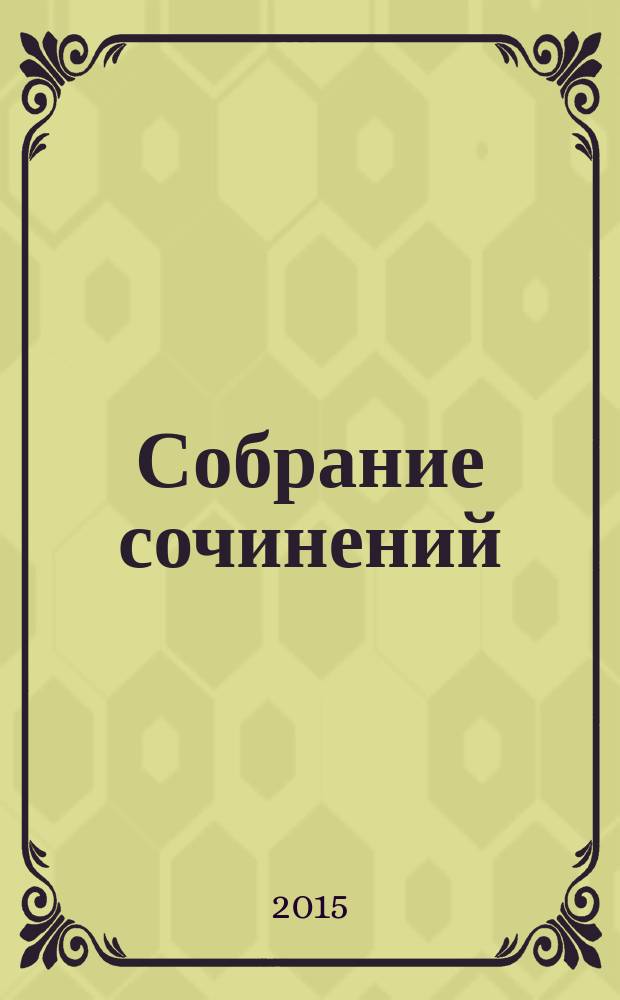 Собрание сочинений : в 3 т. Т. 1 : [Стихи]