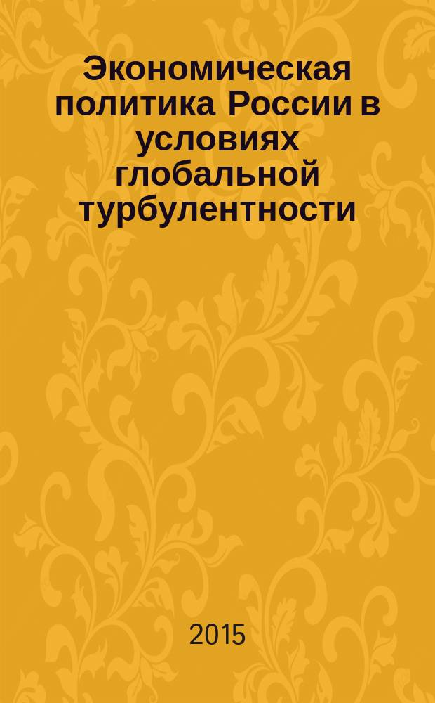 Экономическая политика России в условиях глобальной турбулентности : международный финансово-экономический форум - 2014 (24-26 ноября, Москва) сборник статей. Т. 4