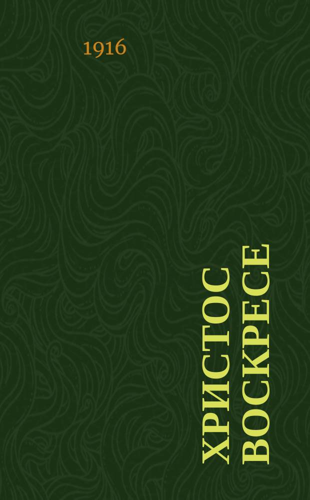 Христос воскресе : почтовая карточка