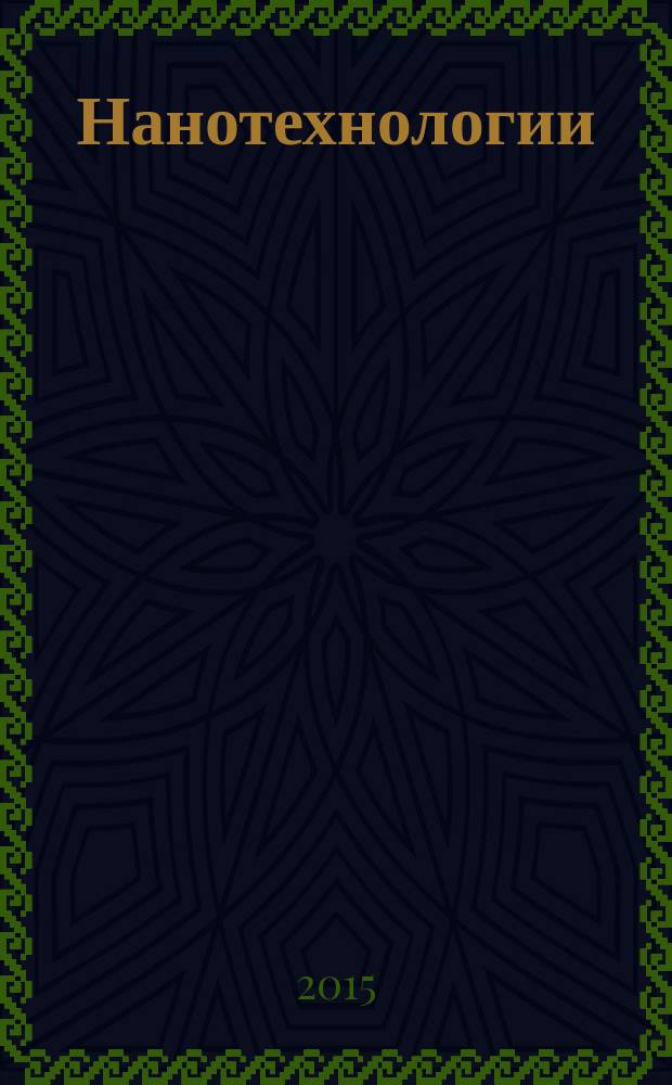 Нанотехнологии = Nanotechnologies. Part 1. Core terms and definitions. Ч. 1, Основные термины и определения : ГОСТ ISO/TS 80004-1-2014