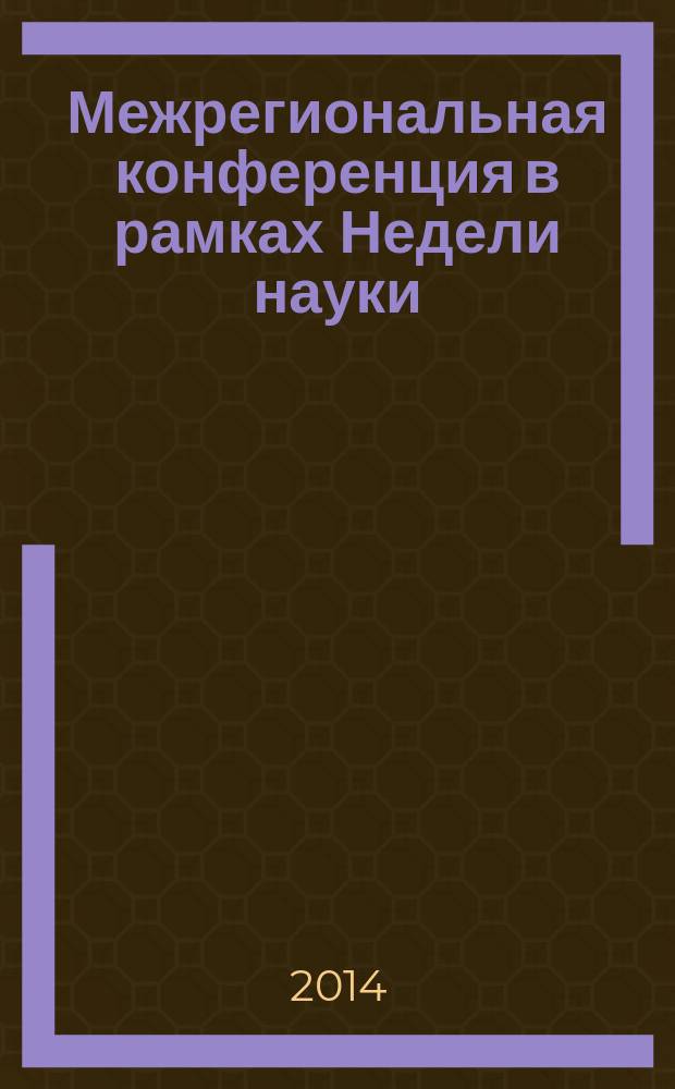 Межрегиональная конференция в рамках Недели науки : тезисы докладов курсантов, слушателей и студентов, 28-29 мая 2014 г. Вып. 10