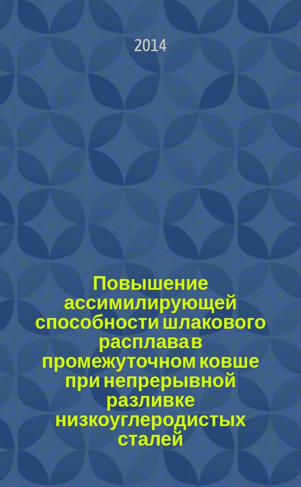 Повышение ассимилирующей способности шлакового расплава в промежуточном ковше при непрерывной разливке низкоуглеродистых сталей, раскисленных алюминием : автореферат диссертации на соискание ученой степени кандидата технических наук : специальность 05.16.02 <Металлургия черных, цветных и редких металлов>