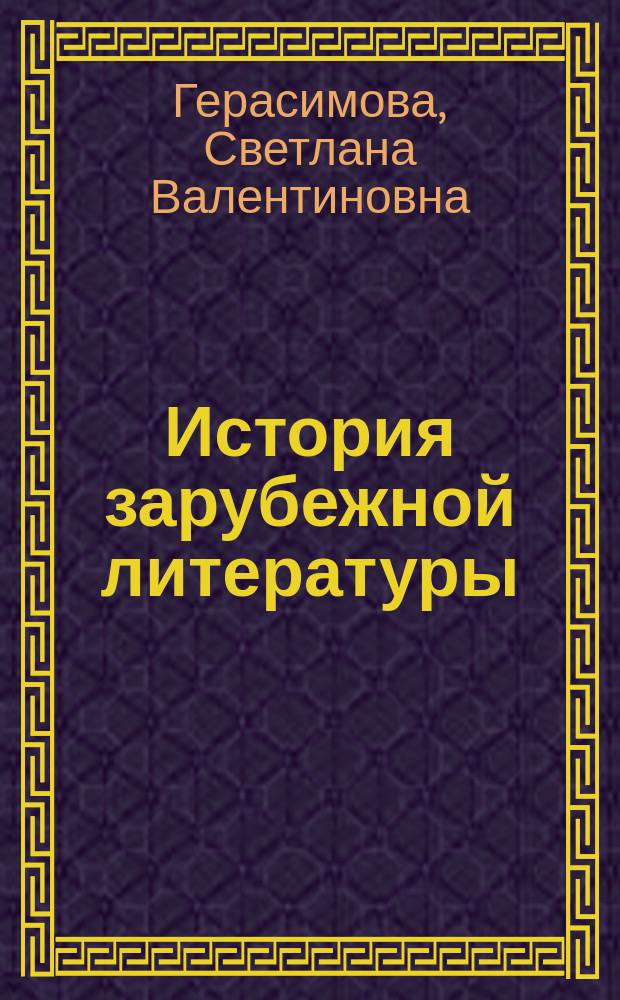 История зарубежной литературы : учебное пособие : по направлению подготовки 54.05.03 "Графика". Квалификация выпускника Специалист