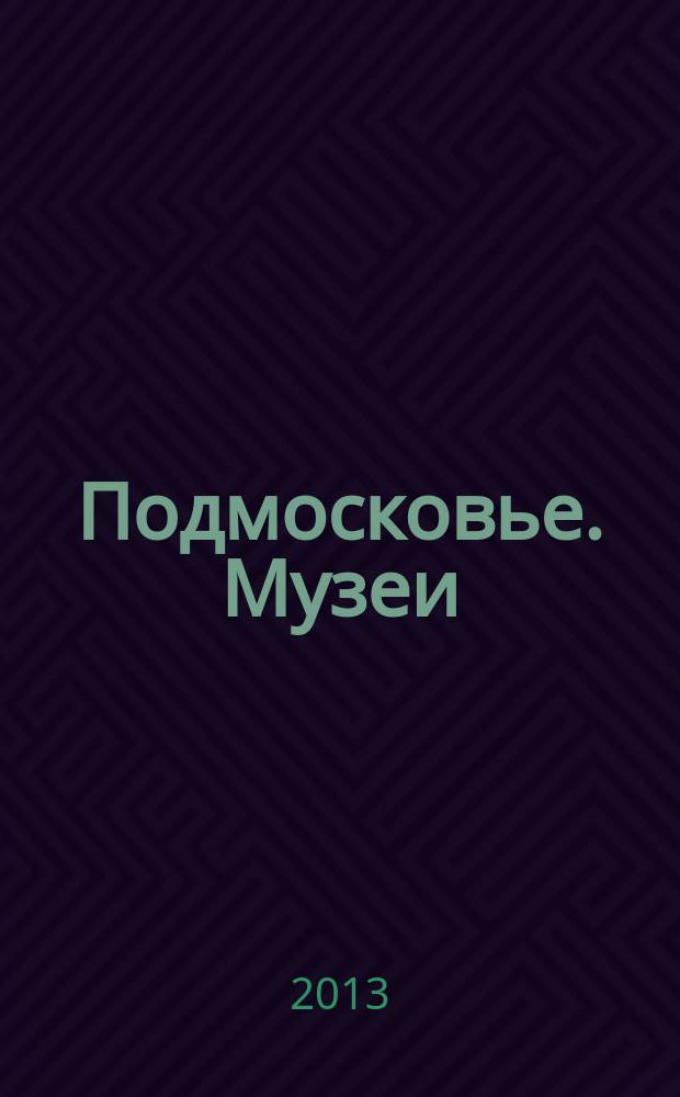 Подмосковье. Музеи = Moscow region. Museums : путеводитель
