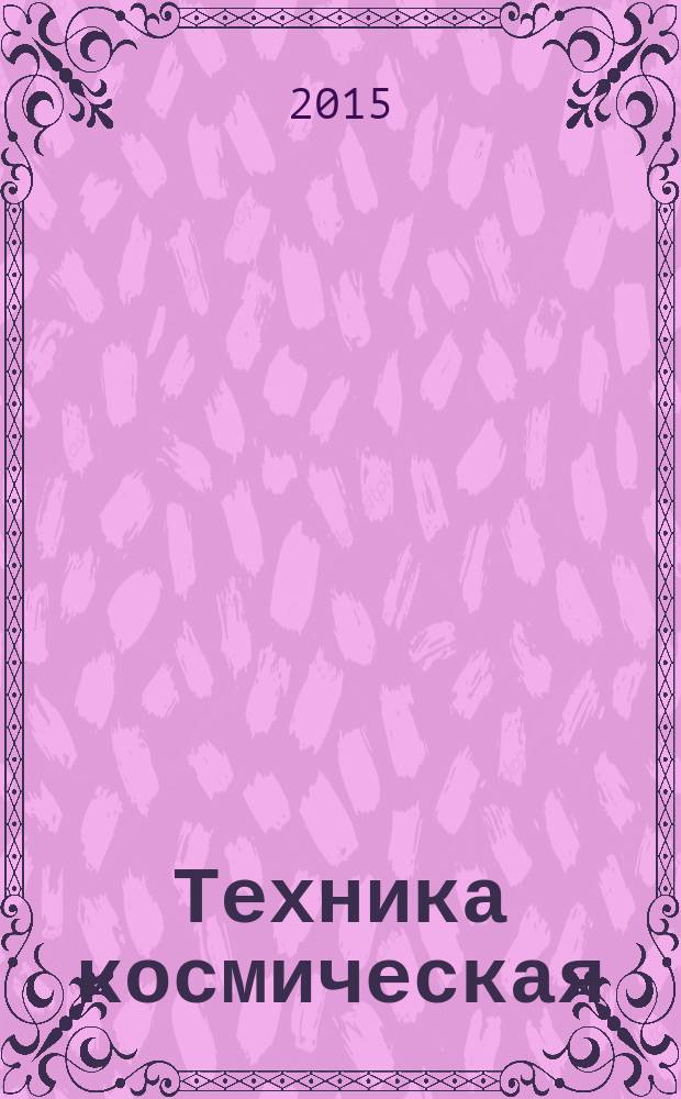 Техника космическая = Space products. Design manager's supervision in production process. Авторский надзор главного конструктора в процессе производства : ГОСТ Р 56464-2015