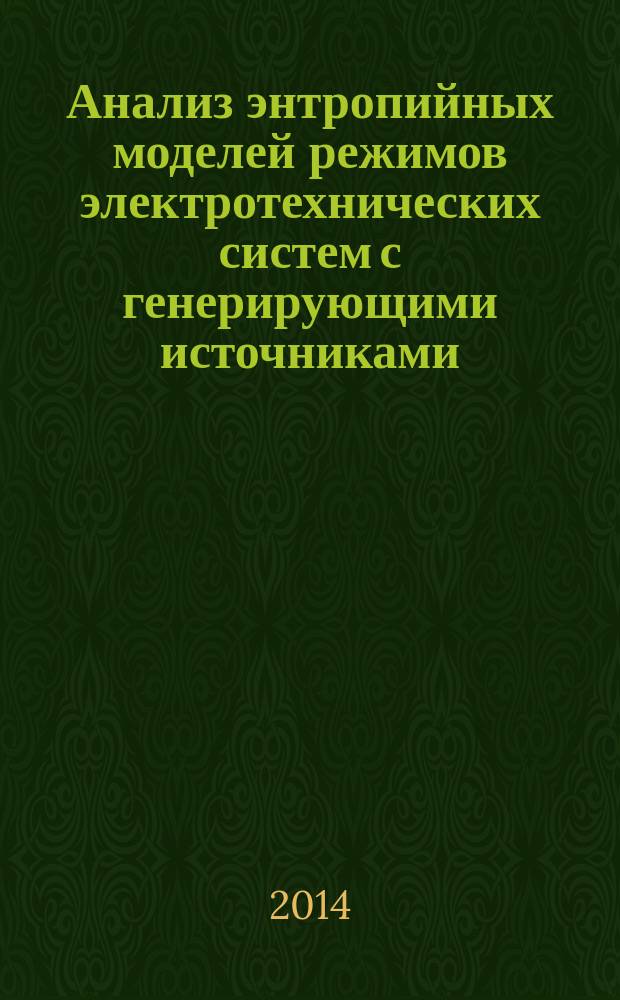 Анализ энтропийных моделей режимов электротехнических систем с генерирующими источниками, включая режимы детерминированного хаоса : автореферат диссертации на соискание ученой степени кандидата технических наук : специальность 05.09.03 <Электротехнические комплексы и системы>